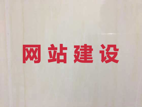衡水专业网站建设服务